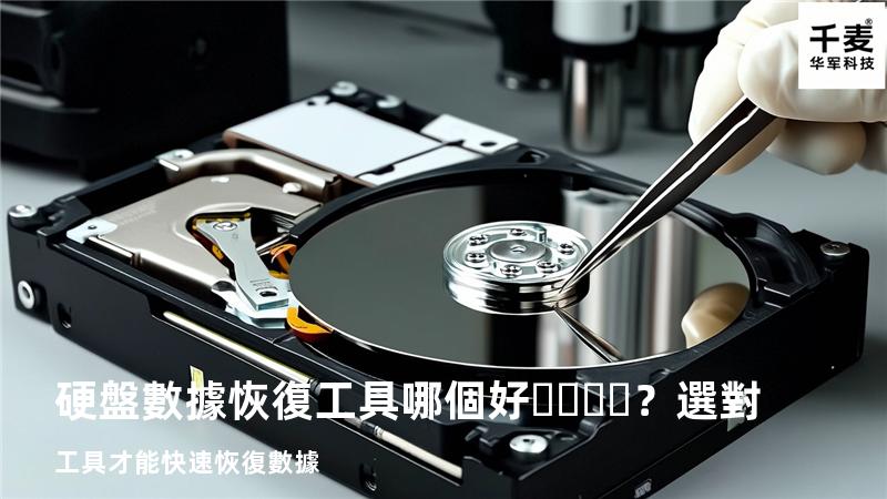 硬盤數據恢復工具哪個好？選對工具才能快速恢復數據